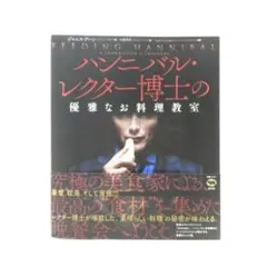 【美品】ハンニバル・レクター博士の優雅なお料理教室 — image 1
