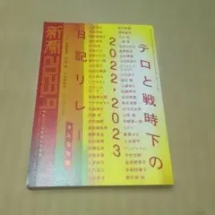 新潮 2023年9月号 テロと戦時下の日記リレー — image 1