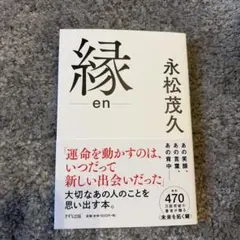 縁 — image 1
