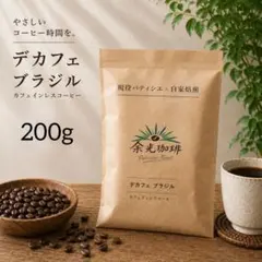 【カフェインレス】デカフェ コーヒー豆 自家焙煎 ブラジル 200g 豆or粉 — image 1