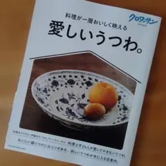 クロワッサン特別編集 愛しいうつわ。 — image 1