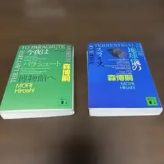 今夜はパラシュート博物館へ、地球儀のスライス　　2冊セット — image 1