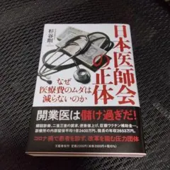 日本医師会の正体 なぜ医療費のムダは減らないのか — image 1