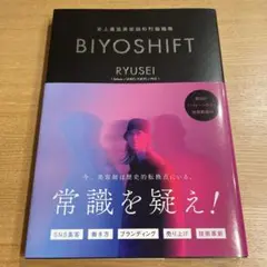 【Hope2020様】史上最速美容師の行動戦略 BIYOSHIFT RYUSEI — image 1