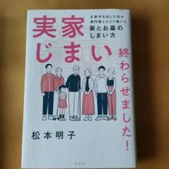 実家じまい終わらせました!　松本明子 — image 1