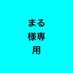 まる様専用 — image 1