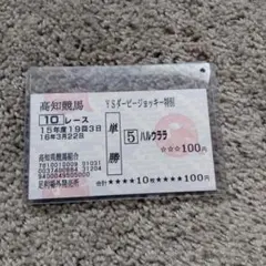 高知競馬 ハルウララ 単勝馬券 記念品 — image 1