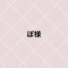 ぽ様 — image 1
