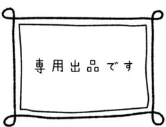 kazukun様専用 — image 1