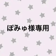 ぽみゅ様専用 — image 1
