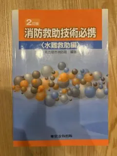 消防救助技術必携 水難救助編 2訂版 — image 1