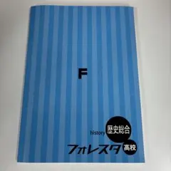 フォレスタ 高校　歴史総合　最新版 — image 1