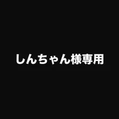しんちゃん様専用 — image 1