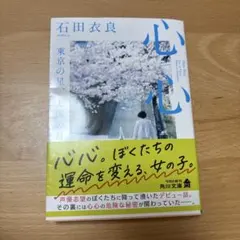 心心 : 東京の星、上海の月 — image 1