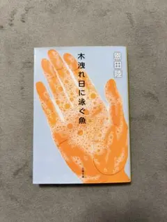 木洩れ日に泳ぐ魚 恩田陸 文春文庫 — image 1