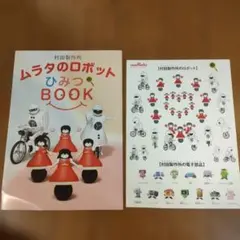 村田製作所　ムラタセイサク君　ムラタセイコちゃん　シール　ムラタのロボットひみつ — image 1