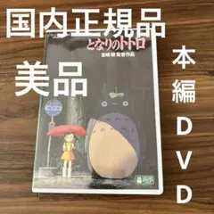 となりのトトロ('88徳間書店)〈本編DVD、写真ケースのみ〉 — image 1