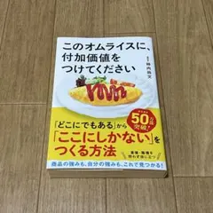 このオムライスに、付加価値をつけてください — image 1