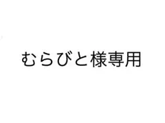 むらびと様専用 — image 1