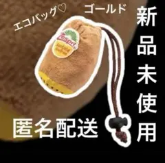 【新品未使用】ゼスプリ キウイ エコバッグ ゴールド 1つ☆ — image 1