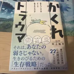かくれトラウマ - 生きづらさはどこで生まれたのか - — image 1