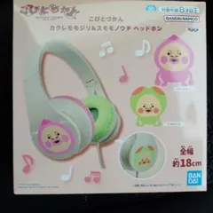 こびとづかん ヘッドホン カクレモモジリ — image 1