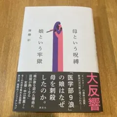 母という呪縛 娘という牢獄 齊藤彩 — image 1
