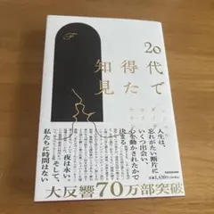 20代で得た知見 — image 1