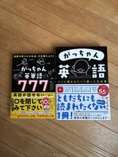 がっちゃん英語 がっちゃん英単語777 2冊セット — image 1