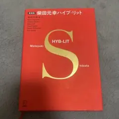 柴田元幸ハイブ・リット — image 1