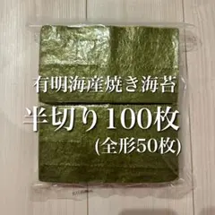 有明海苔　焼き海苔　半切100枚 — image 1