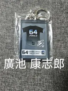 千葉ロッテ マリーンズ 64 廣池 康志郎 BSW 額縁 キーホルダー ガチャ — image 1