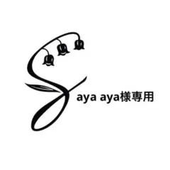 aya aya様専用 — image 1