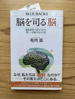 【帯付き】脳を司る脳 BLUE BACKS 毛内拡著　講談社 — image 1