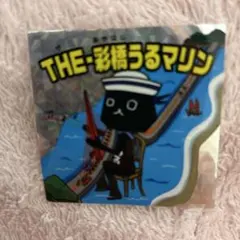 THE・彩橋うるマリン　ステッカー — image 1