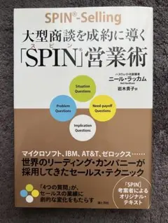 【良品】大型商談を成約に導く「SPIN」営業術 — image 1