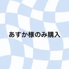 あすか様専用 — image 1