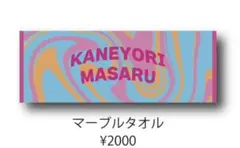 カネヨリマサル タオル — image 1