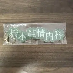 橋本純情内科 bigアクリルキーホルダー　橋本環奈 — image 1