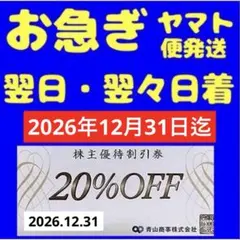 洋服の青山　青山商事　株主優待割引券1枚@匿名配送お急ぎ便 — image 1