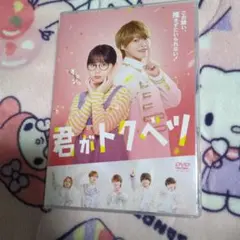 君がトクベツ DVD — image 1