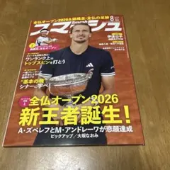 テニス雑誌　スマッシュ2026年8月号 — image 1