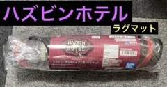 ハズビンホテル ラグマット — image 1