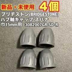 【新品4個】ブリヂストン ハブ軸キャップ 後輪用15mm SD-R グレー — image 1