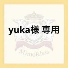 yuka様 専用★速達★ — image 1