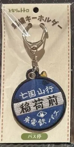 スタジオジブリ　となりのトトロ　刺繍キーホルダー　バス停 — image 1