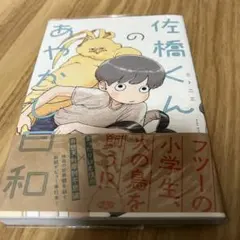 佐橋くんのあやかし日和 — image 1