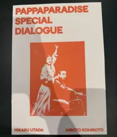 宇多田ヒカル 甲本ヒロト　スペシャルダイアログ　パッパパラダイス　ZINE — image 1