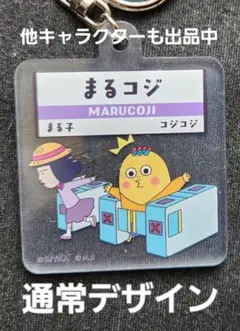 まる子とコジコジ　アクリルキーホルダー　通常デザイン — image 1