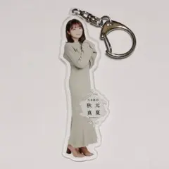 秋元真夏 全身アクリルキーホルダー 2022年 福袋B — image 1